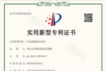 青島艾訊裝箱機(jī)專利申請獲得通過